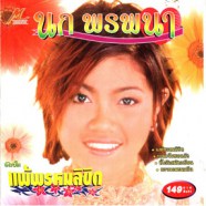 นก พรพนา - แพ้พรหมลิขิต-web